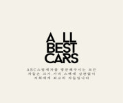 ABC스팀세차장 연지본점