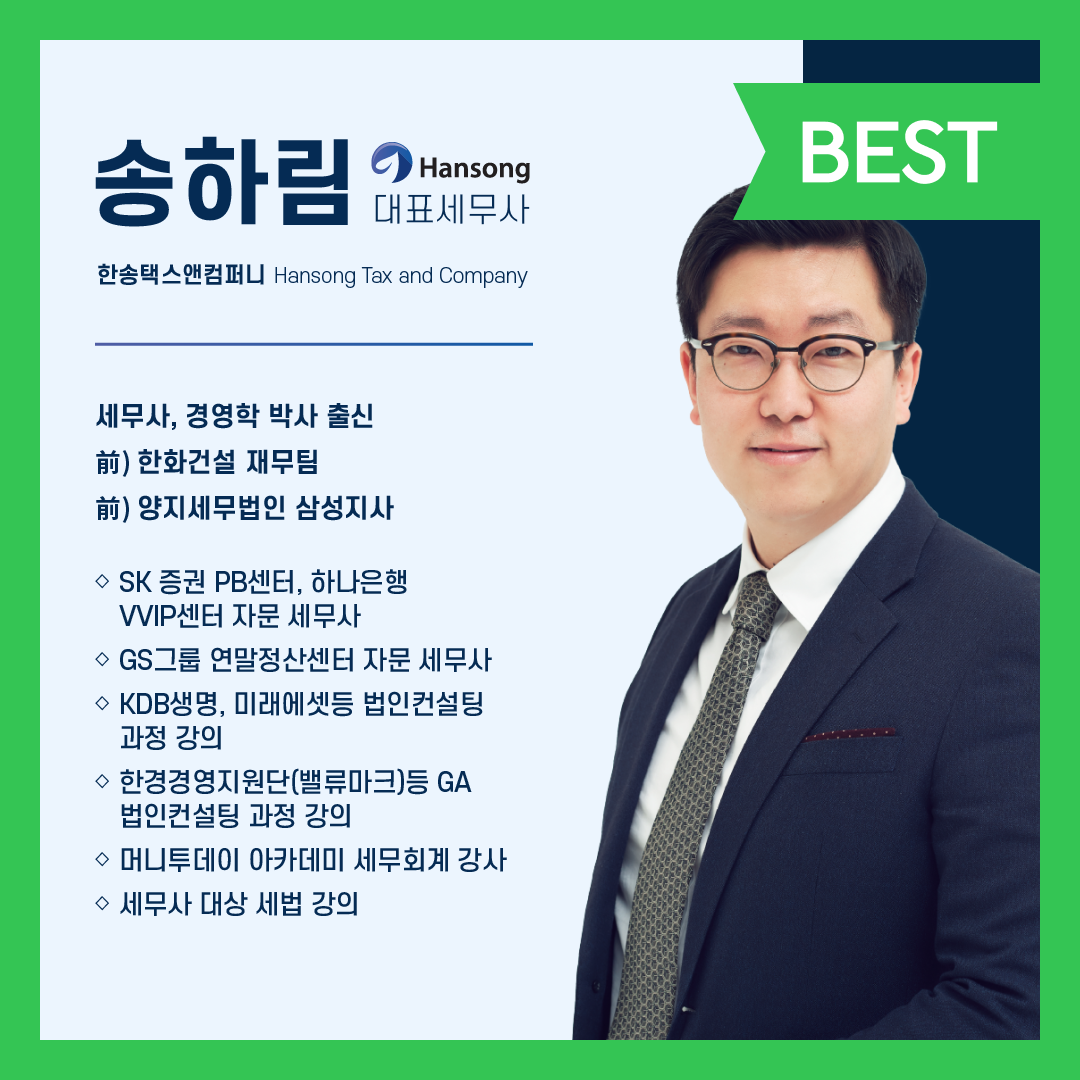 한송택스앤컴퍼니