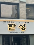 한성식당