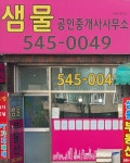 샘물공인중개사사무소