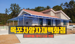 목포차양자재백화점