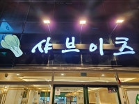 샤브이츠 반월당점