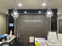 예스정형외과의원