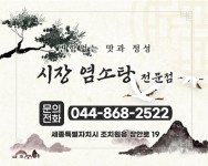 시장염소탕전문점