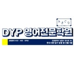 DYP영어전문학원