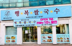 행복쌀국수