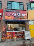 신날개 오창점