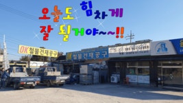 오케이철물종합상사