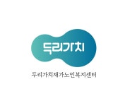두리가치재가노인복지센터