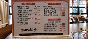 예천한우식육식당