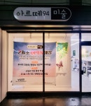 아르떼94미술교습소