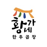 황가네한우곱창