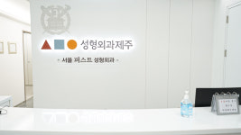 삼사오성형외과제주의원