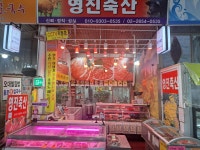 영진축산
