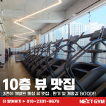 넥스트짐 용인기흥구청점 헬스 PT
