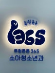 루원튼튼365소아청소년과의원