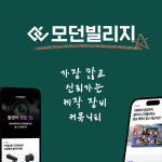 모던빌리지