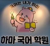 하마 국어 학원