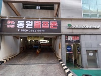 동원스크린골프존