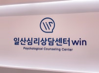 일산심리상담센터 WIN