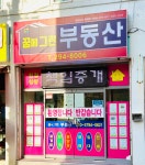 꿈에그린부동산중개사무소