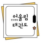 한국체대어울림태권도