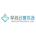 우리신평치과의원