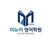 이뉴어영어학원