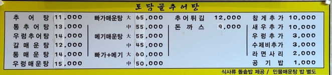 토담골추어탕
