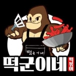 떡군이네떡볶이 동두천점