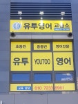 유투영어교습소
