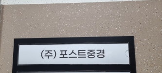 포스트중경