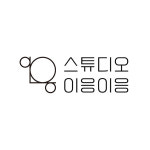 스튜디오 이응이응