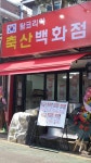 탑코리아축산백화점