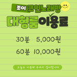 조이 코인노래연습장