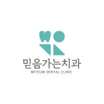 믿음가는치과의원