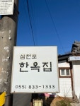 삼천포한옥집실비