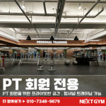 넥스트짐 평택비전점 헬스 PT