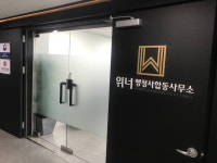 위너 행정사합동사무소