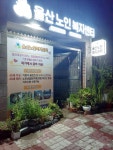 울산노인복지센터