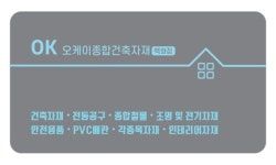 오케이철물종합상사