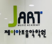 제이아트음악학원