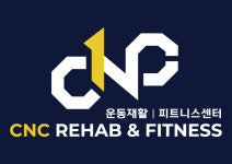 CNC운동재활피트니스센터