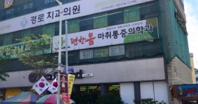 편한몸마취통증의학과의원