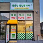 문은진공인중개사사무소