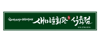 새마을회관 식육점
