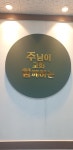 주님이함께하는교회