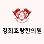경희호랑한의원
