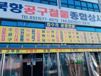 북항공구철물종합상사