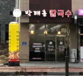 박태훈칼국수